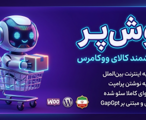تولید محصول در ووکامرس با هوش مصنوعی