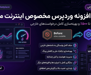 پر اسپید (PerSpeed) | افزونه افزایش سرعت سایت با اینترنت ملی و کشینگ پیشرفته